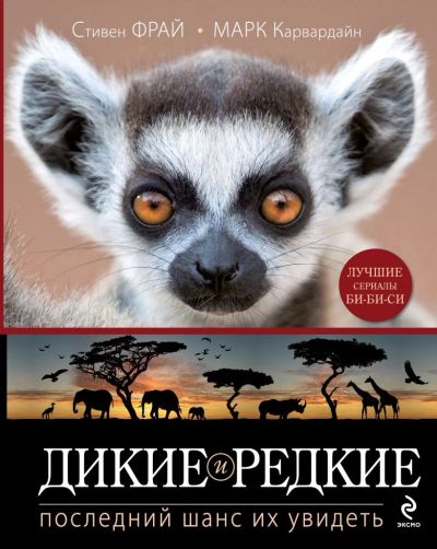 Лот: 17506514. Фото: 1. Фрай, Карвардайн "Дикие и редкие... Другое (справочная литература)