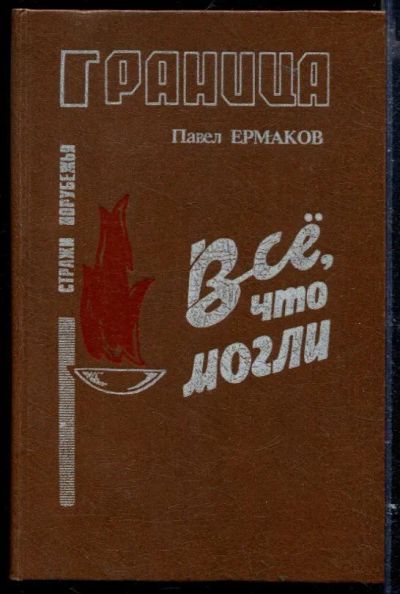 Лот: 23429567. Фото: 1. Все, что могли. Художественная