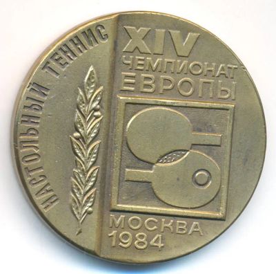 Лот: 23459877. Фото: 1. СССР медаль 1984 настольный теннис... Юбилейные