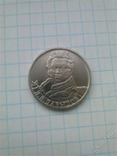 Лот: 2397682. Фото: 1. монета 2 рубля.Давыдов. Россия после 1991 года