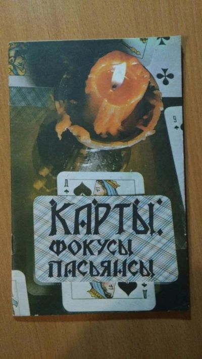 Лот: 10239807. Фото: 1. Карты: фокусы, пасьянсы. Другое (дом, сад, досуг)