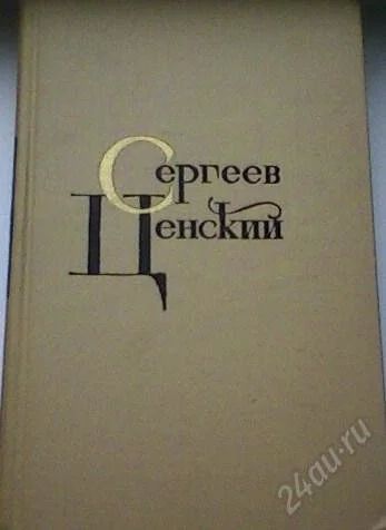 Лот: 63744. Фото: 1. Собрание сочинений С. Н. Сергеева-Ценского... Художественная