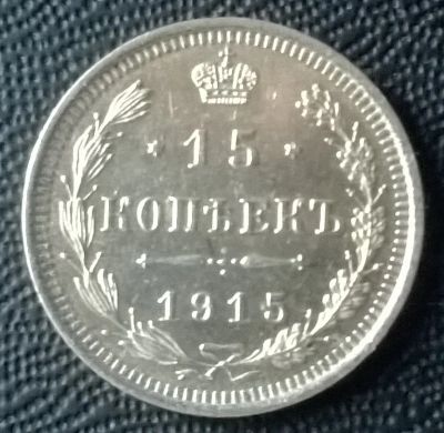 Лот: 6344470. Фото: 1. 15 копеек 1915 года. Россия до 1917 года