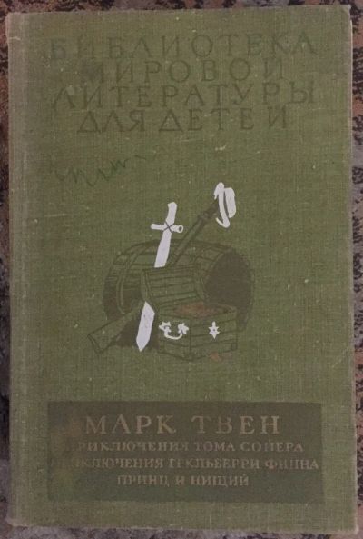 Лот: 25038360. Фото: 1. Книга - Твен Марк "Приключения... Художественная