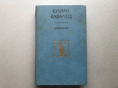 Лот: 25523808. Фото: 1. Юлиан Кавалец "Избранное". Художественная