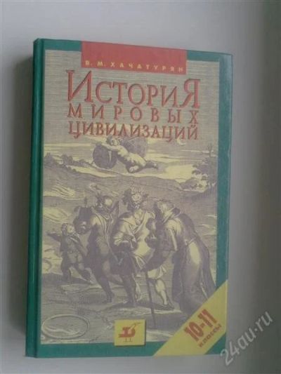 Лот: 750859. Фото: 1. История Мировых цивилизаций. Для школы