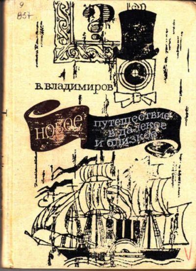 Лот: 12273349. Фото: 1. Новое путешествие в далекое и... История