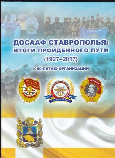 Лот: 23440528. Фото: 1. ДОСААФ Ставрополья: Итоги пройденного... История