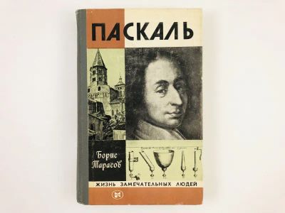 Лот: 23293693. Фото: 1. Паскаль. Тарасов Б. 1982 г. Мемуары, биографии