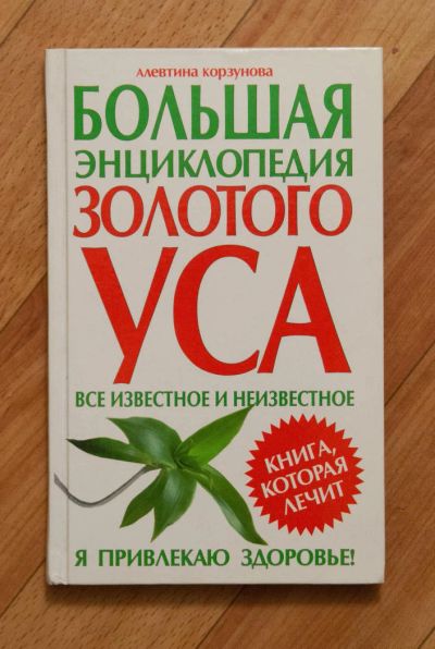 Лот: 8551644. Фото: 1. Большая энциклопедия золотого... Популярная и народная медицина