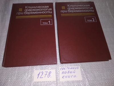 Лот: 19284496. Фото: 1. Клиническая фармакология при беременности... Традиционная медицина