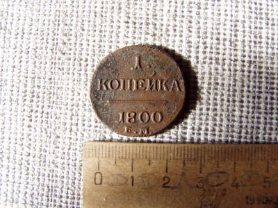 Лот: 6081475. Фото: 1. 1 копейка 1800 ем. Россия до 1917 года