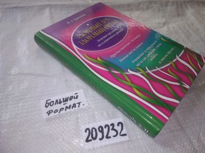 Лот: 20904475. Фото: 1. (209232) Хромова Н.А. Здоровый... Популярная и народная медицина
