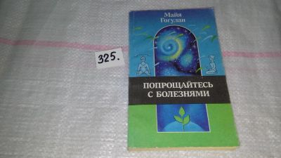 Лот: 8807536. Фото: 1. ок....(13..01) Майя Гогулан: Попрощайтесь... Популярная и народная медицина