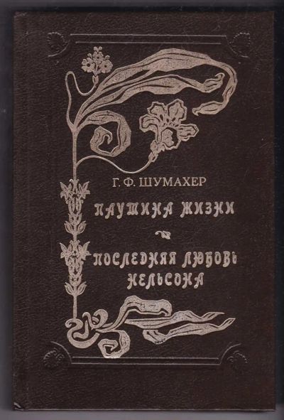 Лот: 23440364. Фото: 1. Паутина жизни. Последняя любовь... Художественная