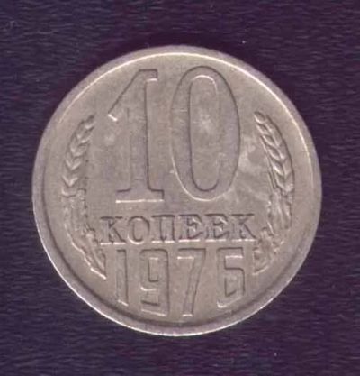 Лот: 7774190. Фото: 1. 10 копеек 1976 СССР. Россия и СССР 1917-1991 года