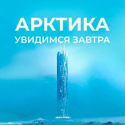 Лот: 24291554. Фото: 1. Арктика. Увидимся завтра. Видеозаписи, фильмы