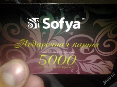 Лот: 2840463. Фото: 1. Софья подарочная карта на 5000. Подарочные сертификаты, купоны, промокоды