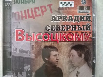 Лот: 16608212. Фото: 1. CD ● Аркадий Северный ● Высоцкому... Аудиозаписи