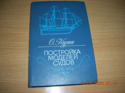 Лот: 15512633. Фото: 1. Книга постройка моделей судов... Книги