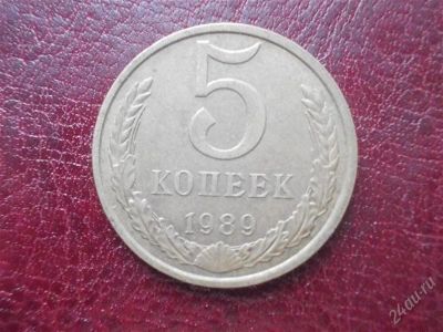 Лот: 2021924. Фото: 1. 5 копеек 1989 год (состояние на... Россия и СССР 1917-1991 года