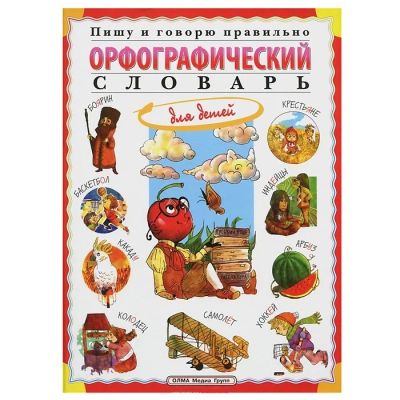 Лот: 6973594. Фото: 1. Орфографический и орфоэпический... Книги для родителей