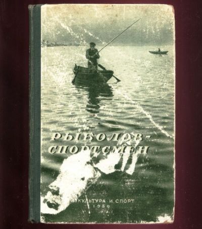 Лот: 16960399. Фото: 1. Рыболов - спортсмен. Книга первая... Другое (рыбалка)