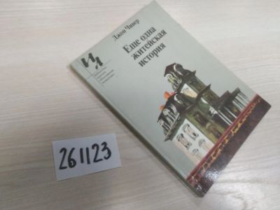 Лот: 21169950. Фото: 1. (261123)Чивер Джон. Еще одна житейская... Художественная