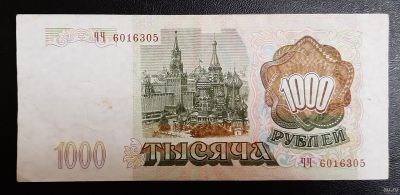 Лот: 16211758. Фото: 1. 1000 рубей 1993 ЧЧ сохран XF. Россия, СССР, страны СНГ