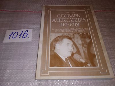 Лот: 17578146. Фото: 1. Самотик Л.Г. Словарь Александра... Политика