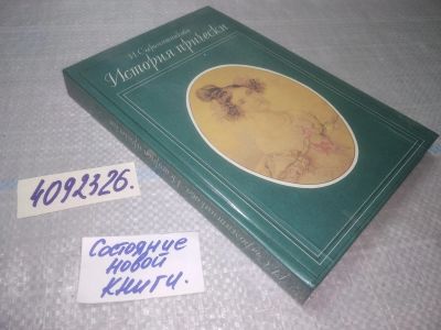 Лот: 25073720. Фото: 1. оз...(4092326) История прически... История