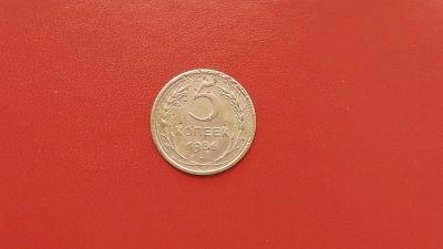 Лот: 6878510. Фото: 1. 5 копеек 1956 года по Федорину... Россия и СССР 1917-1991 года