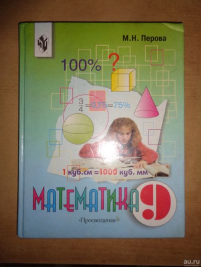 Лот: 16444841. Фото: 1. Учебник по математике 9 класс... Для школы