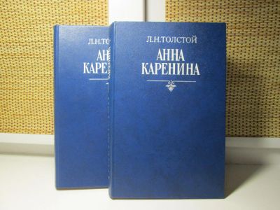 Лот: 4982330. Фото: 1. Анна Каренина, Л.Н.Толстой. Художественная