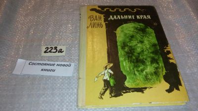 Лот: 7733294. Фото: 1. Дальние края, Ван Линь, Изд. 1969... Художественная для детей