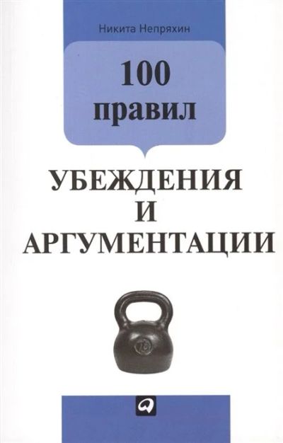 Лот: 17203102. Фото: 1. "100 правил убеждения и аргументации... Психология и философия бизнеса