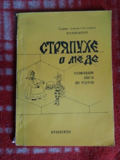 Лот: 18002749. Фото: 1. книжка Стряпухе о меде. Кулинария