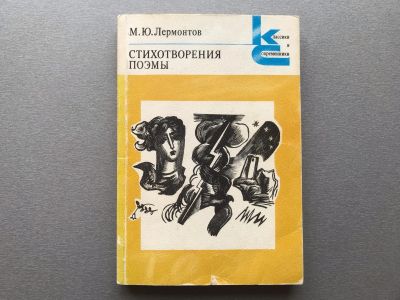 Лот: 25519342. Фото: 1. М.Ю. Лермонтов "Стихотворения... Художественная