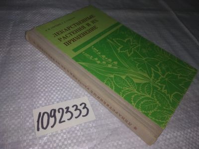 Лот: 21139449. Фото: 1. (1092333) Середин Р.М., Соколов... Популярная и народная медицина