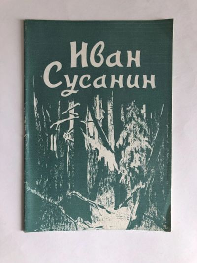 Лот: 23295597. Фото: 1. Иван Сусанин. Опера в 4-х действиях... Другое (искусство, культура)
