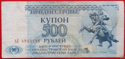 Лот: 4303550. Фото: 1. (№3412) 500 рублей 1993 (Приднестровье... Европа