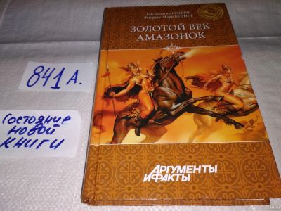 Лот: 16028064. Фото: 1. Ротери Г.К., Беннет Ф.М., Золотой... История