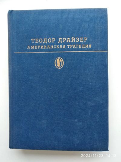 Лот: 24638850. Фото: 1. Книги Т. Драйзера. Другое (литература, книги)