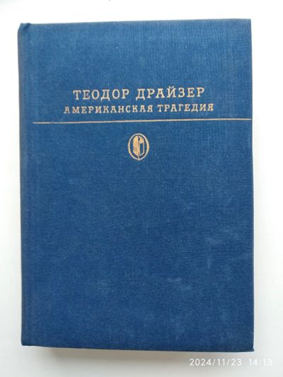 Лот: 24638850. Фото: 1. Т. Драйзер Американская трагедия. Другое (литература, книги)