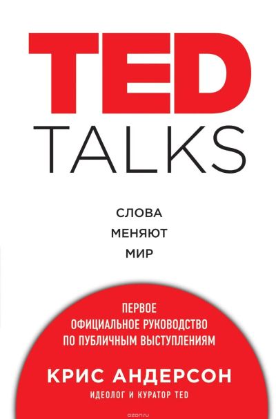 Лот: 12883477. Фото: 1. Крис Андерсон - TED Talks. Слова... Психология и философия бизнеса