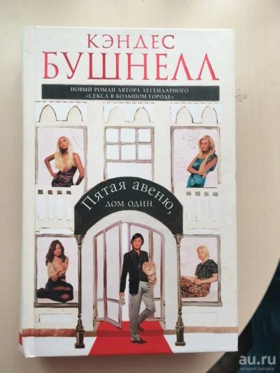 Лот: 9608845. Фото: 1. Кэндес Бушнелл. Пятая авеню, дом... Художественная