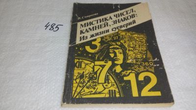 Лот: 10044562. Фото: 1. Мистика чисел, камней, знаков... Религия, оккультизм, эзотерика