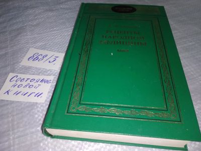 Лот: 18887580. Фото: 1. Рецепты народной медицины, Алексей... Популярная и народная медицина