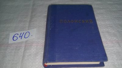 Лот: 10914182. Фото: 1. Полонский. Стихотворения. Изд... Художественная