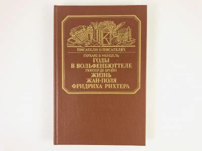 Лот: 23293824. Фото: 1. Годы в Вольфенбюттеле. Жизнь Жан-Поля... Мемуары, биографии